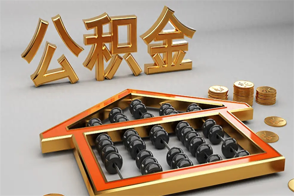 京山辞职能不能取住房公积金（辞职可以取公积金吗?）