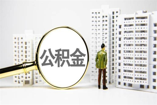 京山公积金离职后怎么提（公积金离职后怎么全部提取）