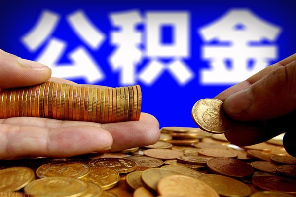 京山离职公积金取出来的条件（离职公积金提取有什么要求）