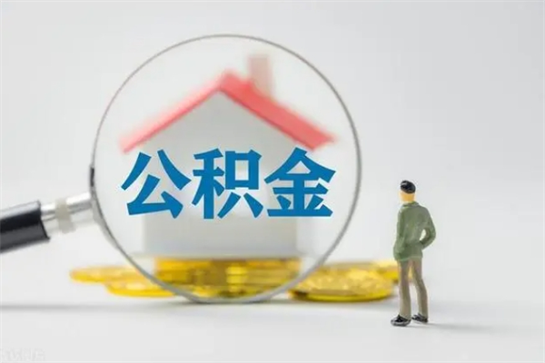 京山公积金离职了怎么领取（公积金离职之后怎么提取）