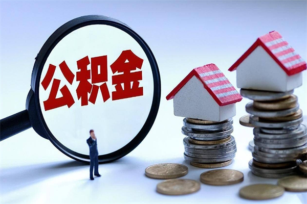 京山公积金辞职后多久可以取出（公积金在辞职多久后可以提现）