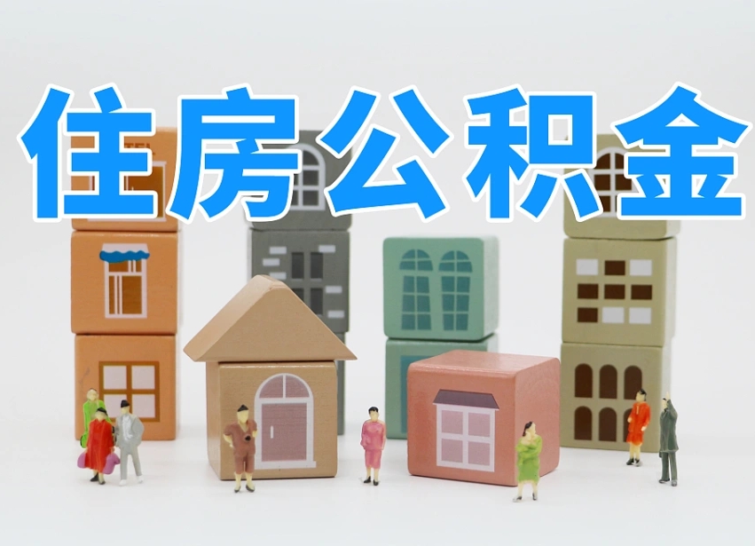 京山个人住房离职公积金取出（离职 公积金取出）