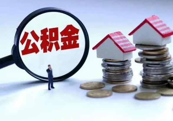 京山公积金怎么可以取出（怎么能取出住房公积金的钱）