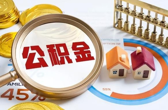 京山在职公积金全部代提出（公积金在职提取条件）