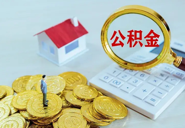京山辞职了怎么取公积金（辞职了如何取出公积金）