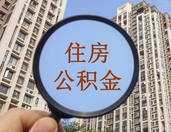 京山领取住房公积金需要哪些手续（领取住房公积金的手续）