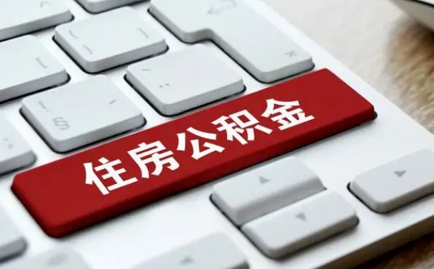 京山公积金一定要离职证明才能取吗（住房公积金必须要离职证明吗）