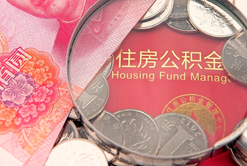 京山离职后公积金没有封存可以取吗（离职后公积金未封存）