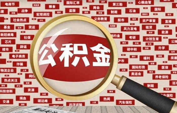 京山公积金怎么全部取出来（怎样把住房公积金全部取出）