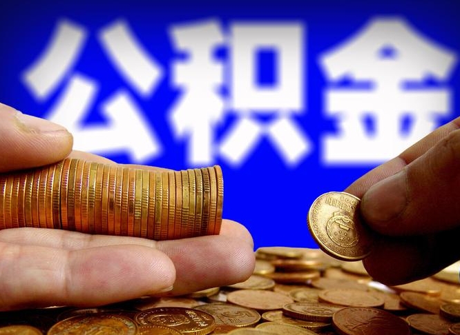 京山公积金能取出来花吗（公积金能拿出来花么）